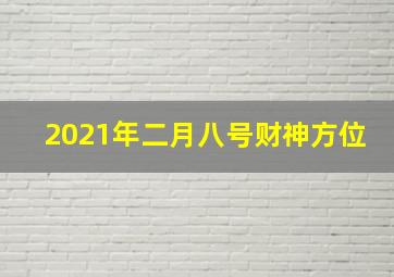 2021年二月八号财神方位