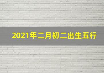 2021年二月初二出生五行