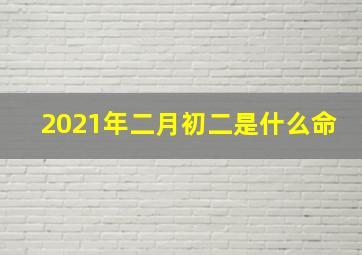 2021年二月初二是什么命