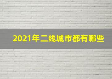 2021年二线城市都有哪些