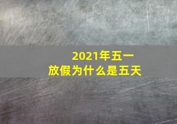 2021年五一放假为什么是五天