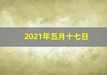 2021年五月十七日