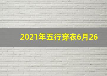 2021年五行穿衣6月26