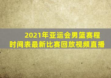 2021年亚运会男篮赛程时间表最新比赛回放视频直播