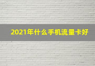 2021年什么手机流量卡好