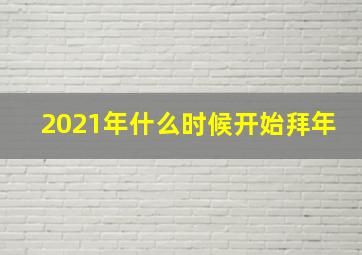 2021年什么时候开始拜年