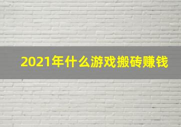 2021年什么游戏搬砖赚钱