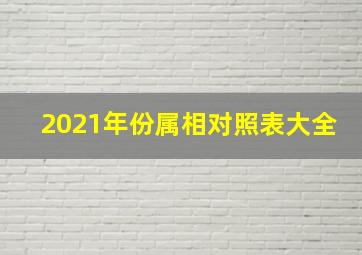 2021年份属相对照表大全