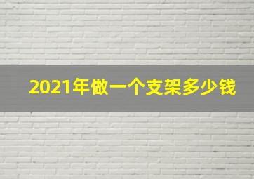 2021年做一个支架多少钱