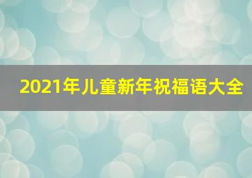 2021年儿童新年祝福语大全