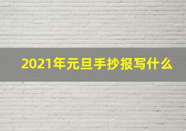 2021年元旦手抄报写什么