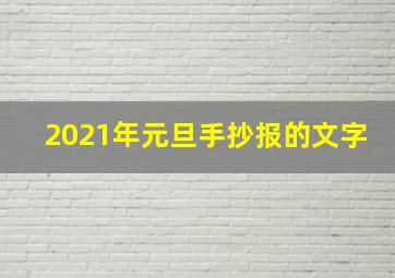 2021年元旦手抄报的文字