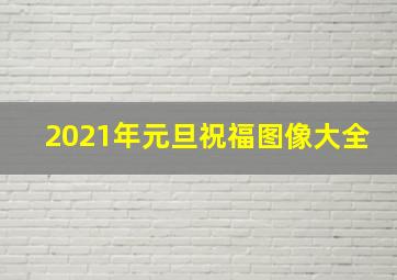 2021年元旦祝福图像大全