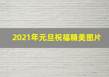 2021年元旦祝福精美图片