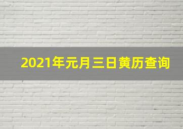 2021年元月三日黄历查询