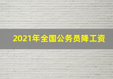 2021年全国公务员降工资