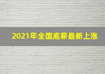 2021年全国底薪最新上涨