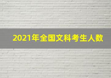 2021年全国文科考生人数