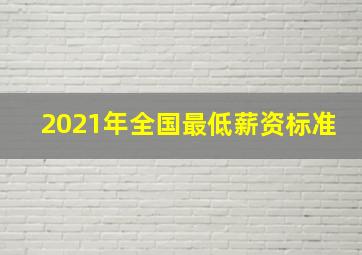 2021年全国最低薪资标准