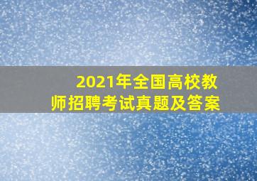 2021年全国高校教师招聘考试真题及答案