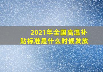 2021年全国高温补贴标准是什么时候发放