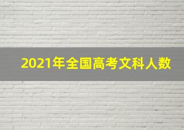 2021年全国高考文科人数