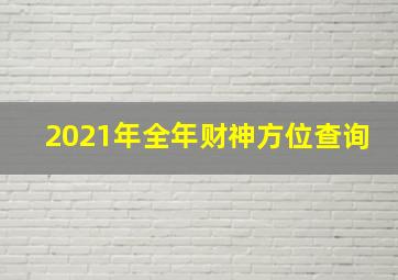 2021年全年财神方位查询