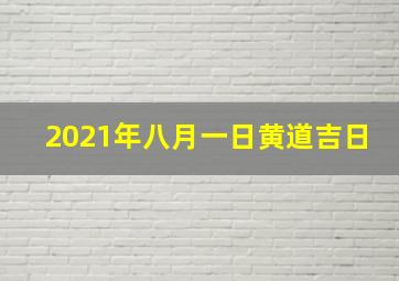 2021年八月一日黄道吉日