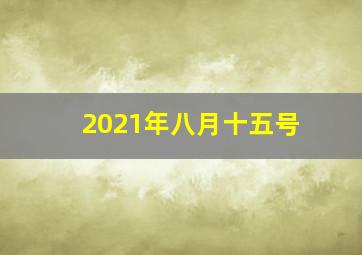 2021年八月十五号