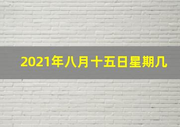 2021年八月十五日星期几