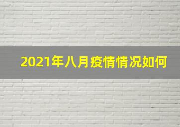 2021年八月疫情情况如何