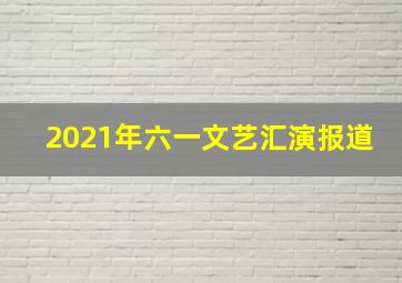 2021年六一文艺汇演报道