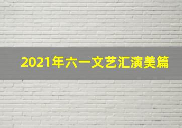 2021年六一文艺汇演美篇