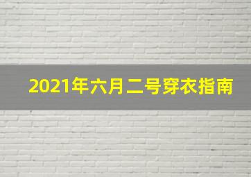 2021年六月二号穿衣指南