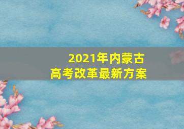 2021年内蒙古高考改革最新方案