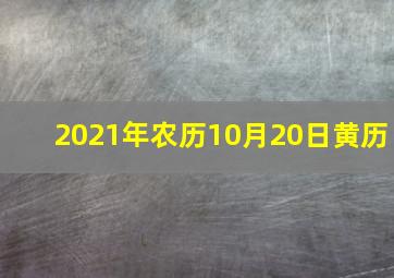 2021年农历10月20日黄历