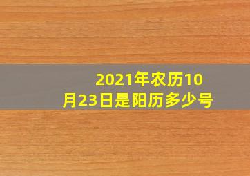 2021年农历10月23日是阳历多少号