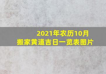 2021年农历10月搬家黄道吉日一览表图片