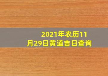 2021年农历11月29日黄道吉日查询