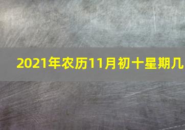 2021年农历11月初十星期几