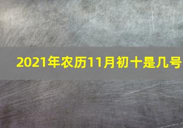 2021年农历11月初十是几号