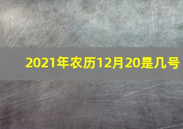 2021年农历12月20是几号