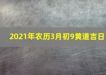 2021年农历3月初9黄道吉日