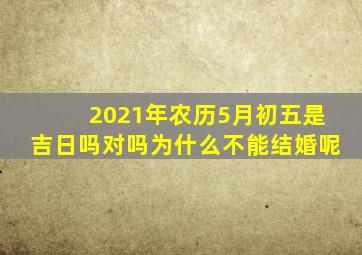 2021年农历5月初五是吉日吗对吗为什么不能结婚呢