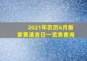 2021年农历6月搬家黄道吉日一览表查询