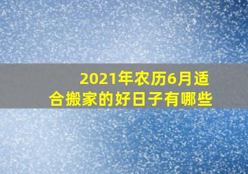 2021年农历6月适合搬家的好日子有哪些