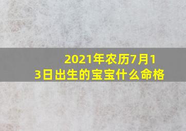 2021年农历7月13日出生的宝宝什么命格