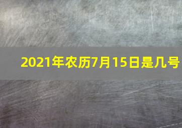 2021年农历7月15日是几号