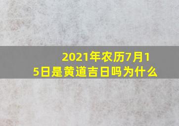 2021年农历7月15日是黄道吉日吗为什么