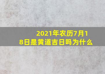 2021年农历7月18日是黄道吉日吗为什么